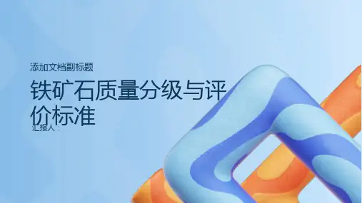 铁矿石质量分级与评价标准