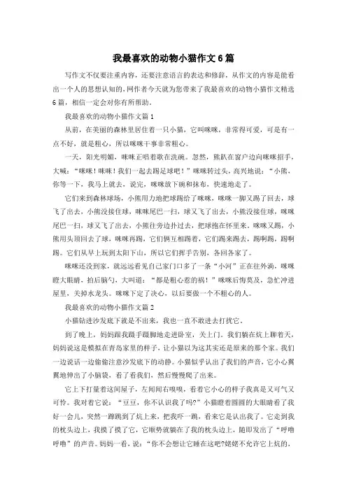 我最喜欢的动物小猫作文6篇