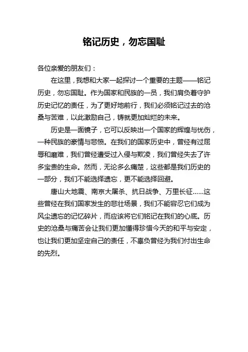 以铭记历史勿忘国耻为题写一段即兴演讲词
