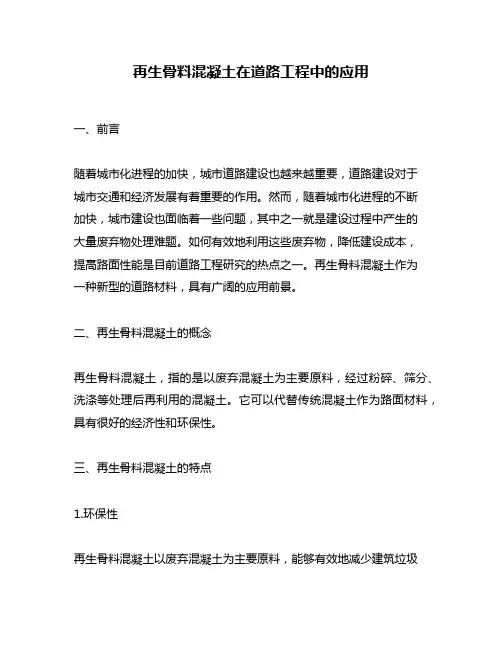 再生骨料混凝土在道路工程中的应用