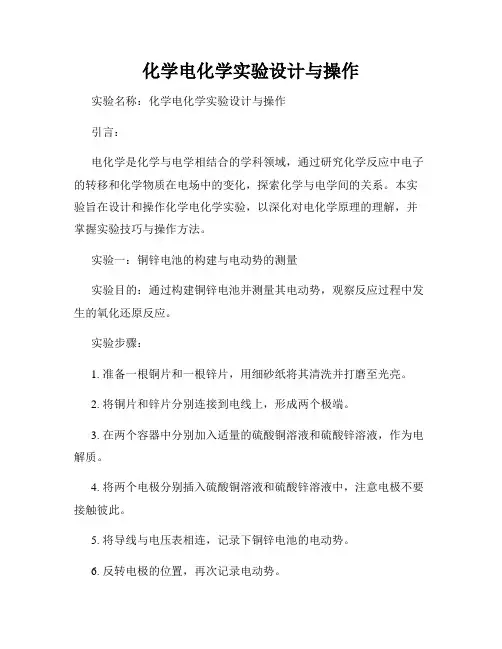 化学电化学实验设计与操作