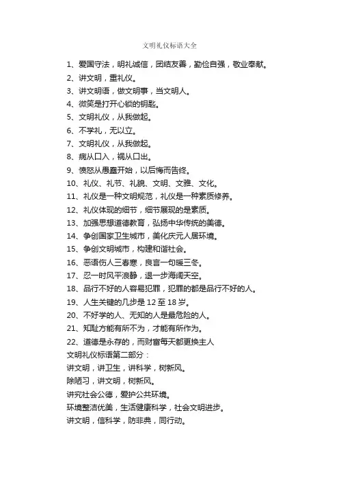 文明礼仪标语大全_口号标语_