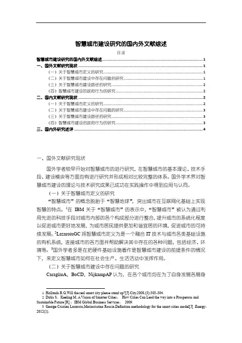 《智慧城市建设探究的国内外文献综述3000字》