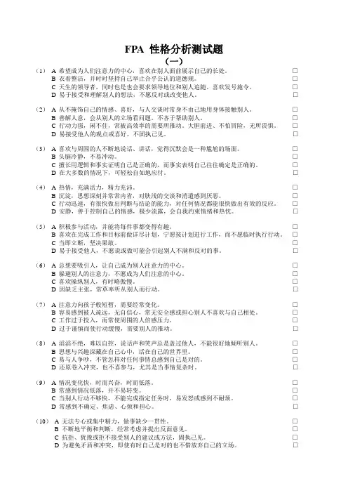 FPA 性格分析测试题