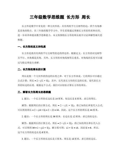 三年级数学思维题 长方形 周长