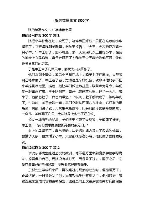 狼的续写作文300字