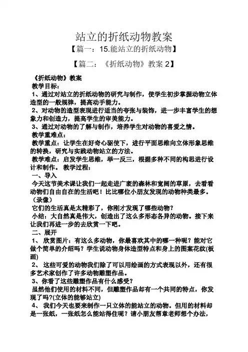 站立的折纸动物教案
