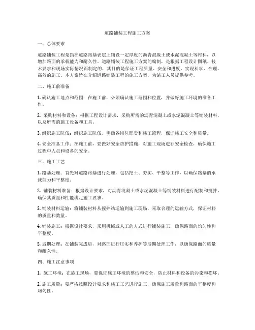 道路铺装工程施工方案