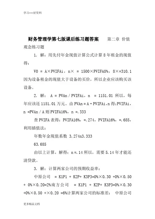 财务管理学第七版课后练习题答案复习进程