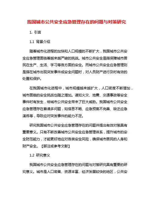我国城市公共安全应急管理存在的问题与对策研究