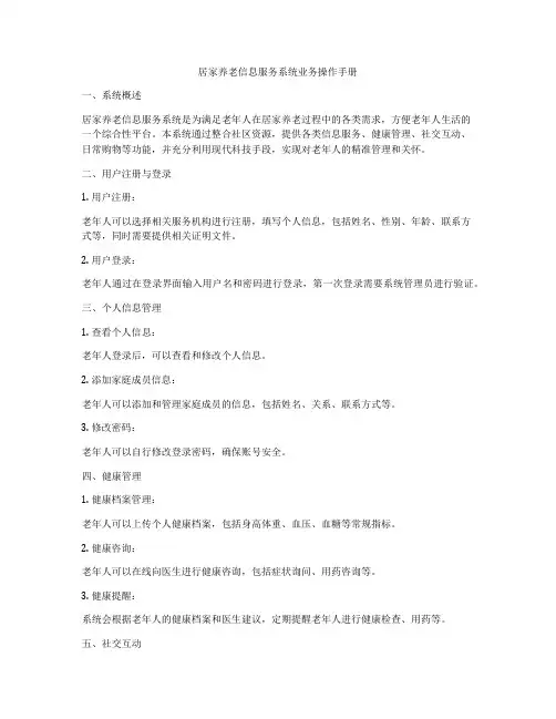 居家养老信息服务系统业务操作手册