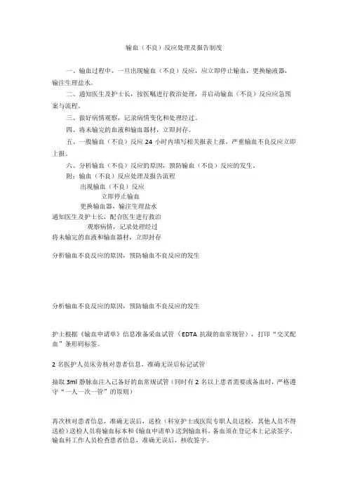 输血(不良)反应处理及报告制度