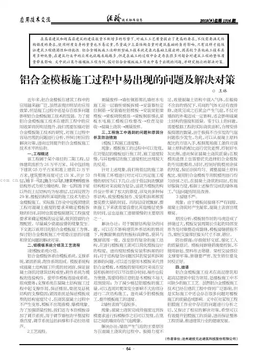 铝合金模板施工过程中易出现的问题及解决对策