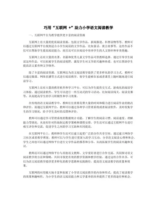 巧用“互联网 +”助力小学语文阅读教学