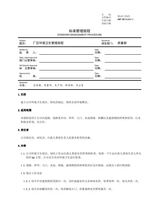 厂区环境卫生管理规程