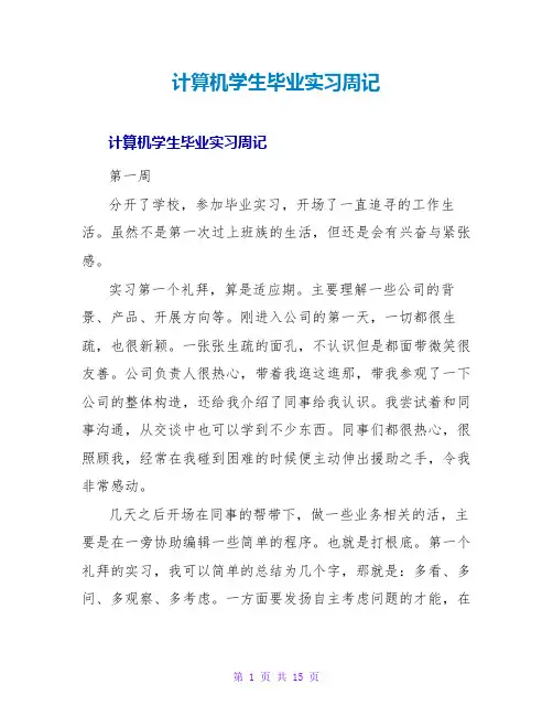 计算机学生毕业实习周记