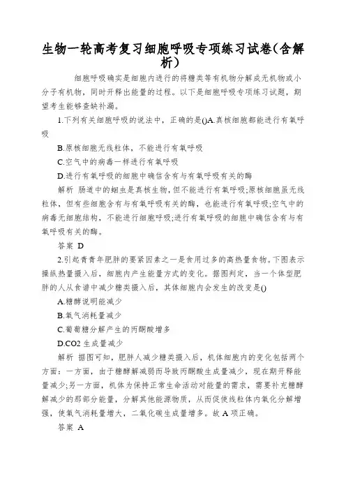 生物一轮高考复习细胞呼吸专项练习试卷(含解析)
