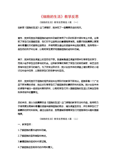 《细胞的生活》教学反思3篇