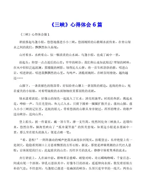 《三峡》心得体会6篇