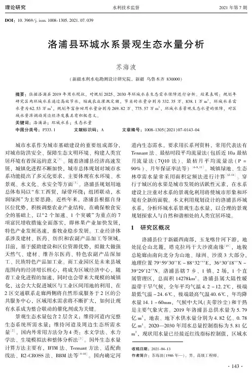 洛浦县环城水系景观生态水量分析