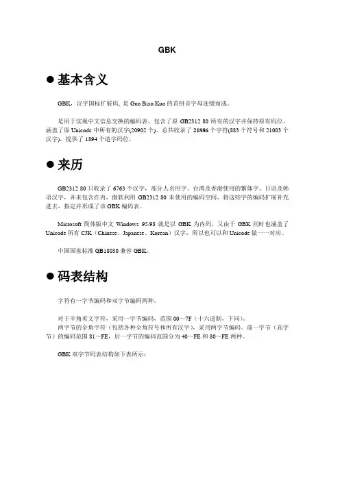 GBK介绍