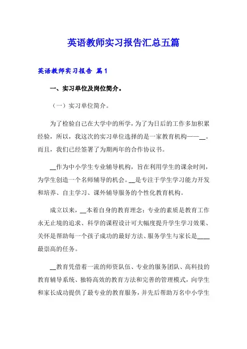 英语教师实习报告汇总五篇