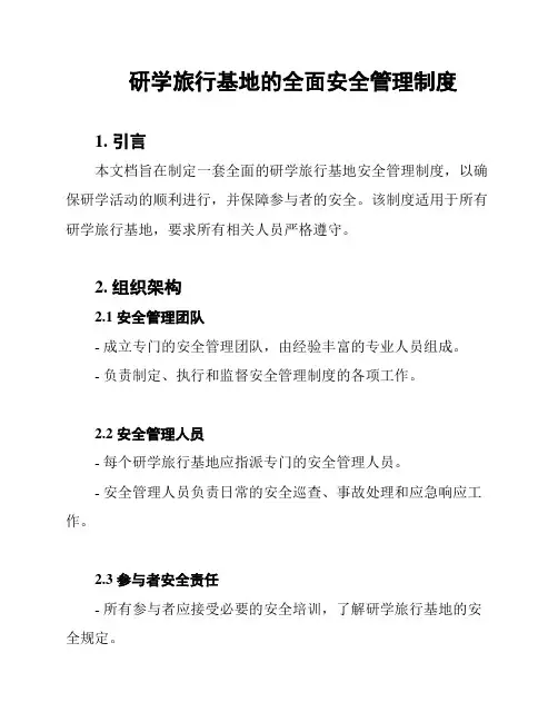 研学旅行基地的全面安全管理制度