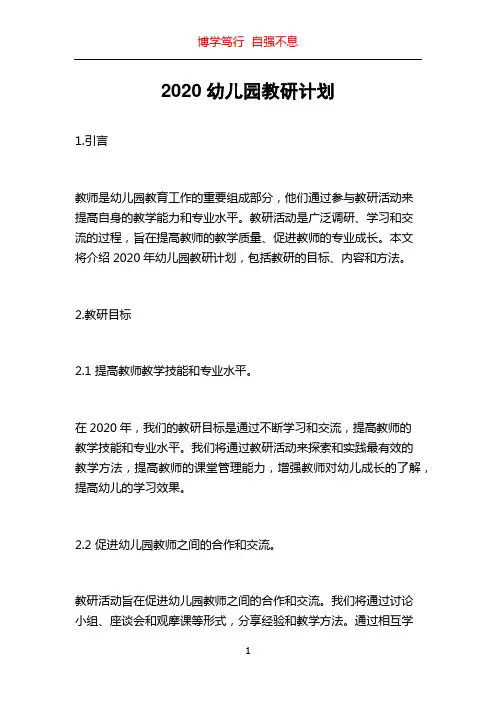 2020幼儿园教研计划