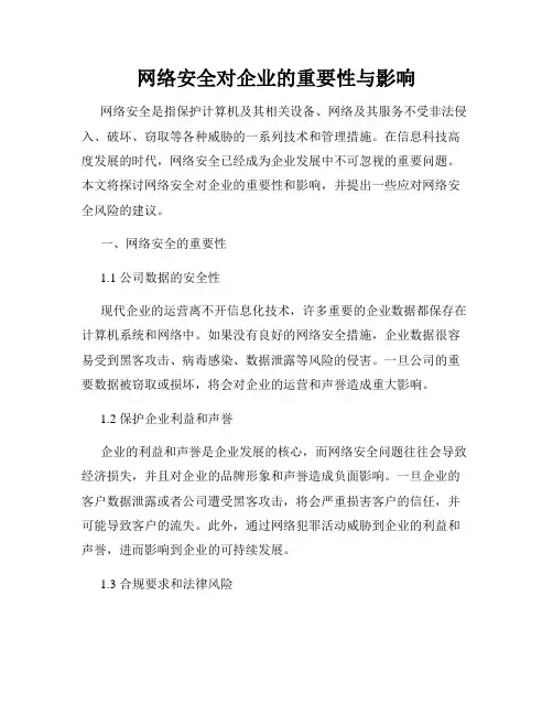 网络安全对企业的重要性与影响