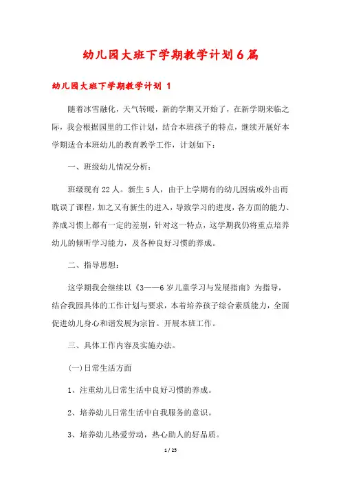 幼儿园大班下学期教学计划6篇