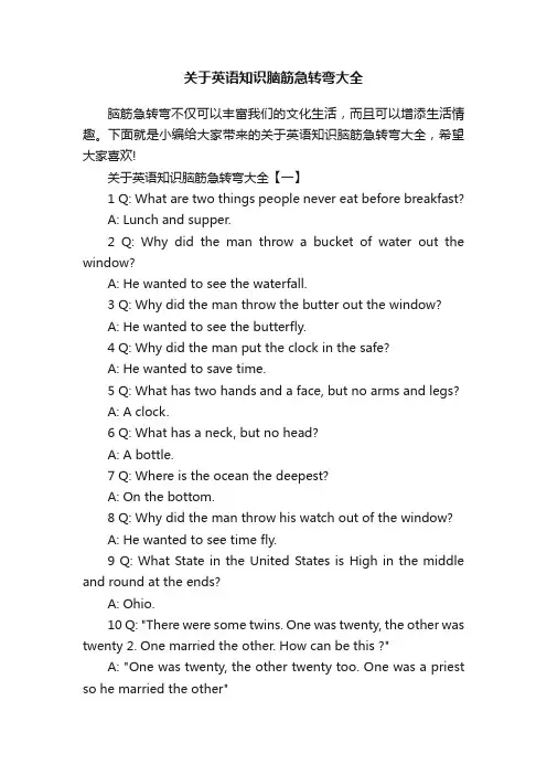关于英语知识脑筋急转弯大全