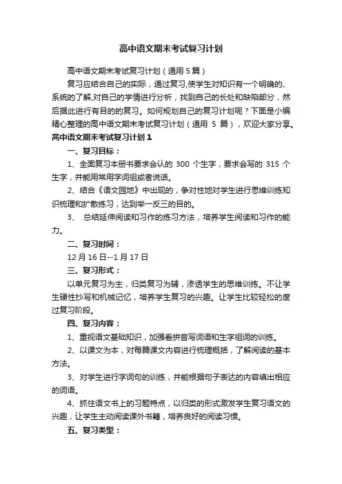 高中语文期末考试复习计划（通用5篇）