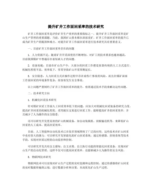 提升矿井工作面回采率的技术研究
