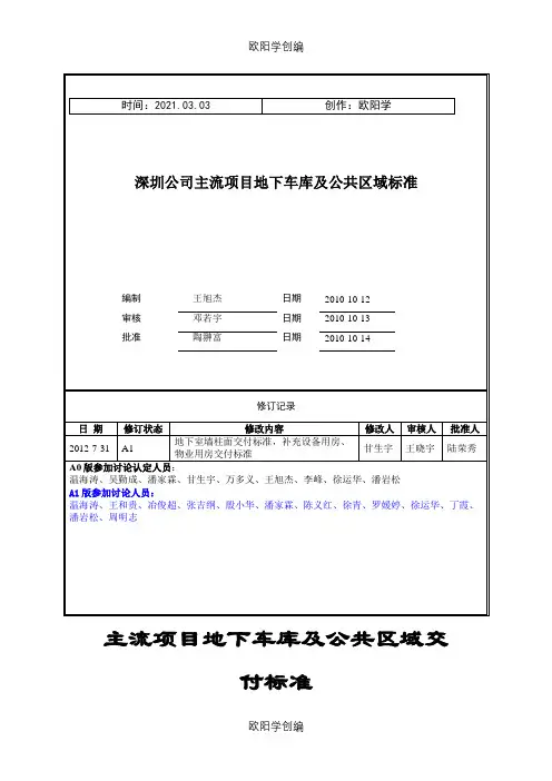 万科主流项目地下车库及公共区域交付标准之欧阳学创编