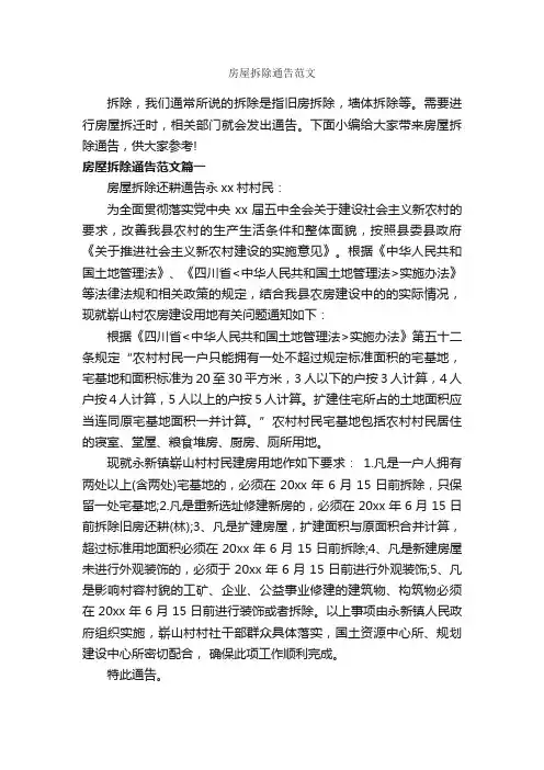 房屋拆除通告范文_通告_