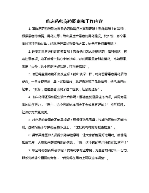 临床药师岗位职责和工作内容
