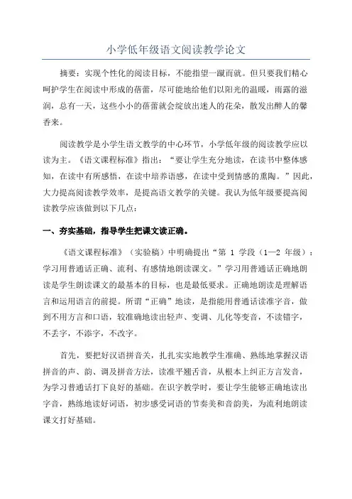 小学低年级语文阅读教学论文
