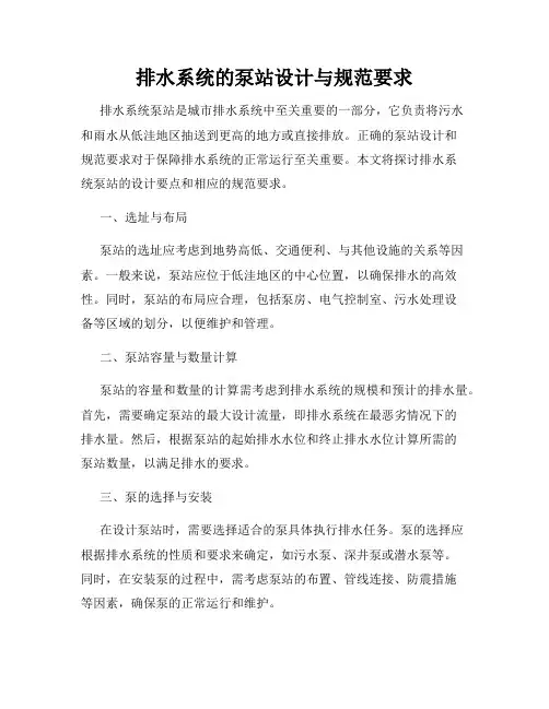 排水系统的泵站设计与规范要求