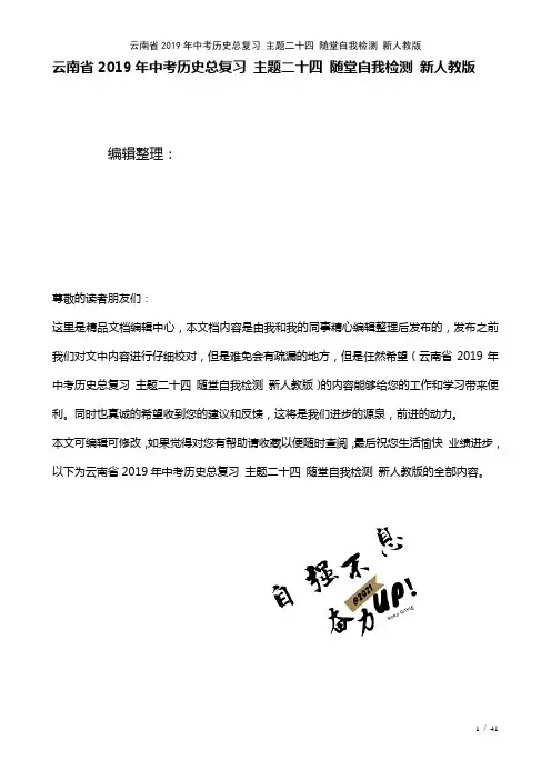 云南省中考历史总复习主题二十四随堂自我检测新人教版(2021年整理)