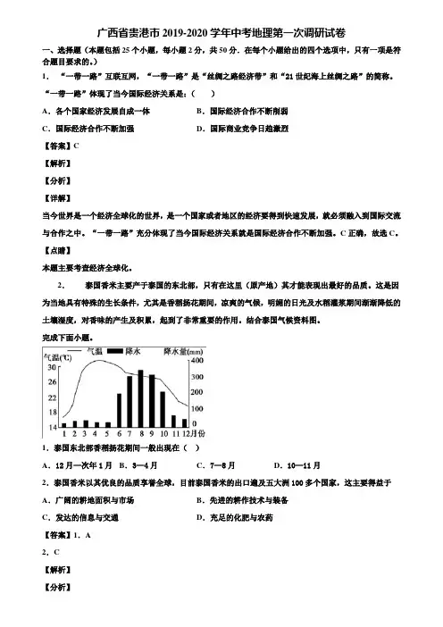广西省贵港市2019-2020学年中考地理第一次调研试卷含解析