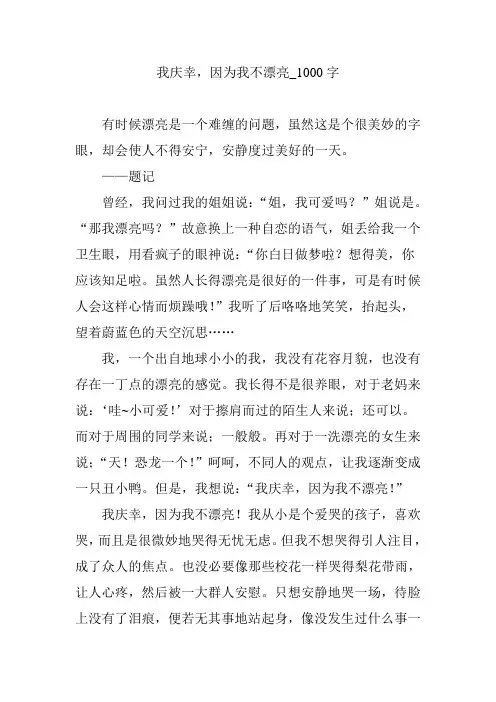 我庆幸,因为我不漂亮_1000字