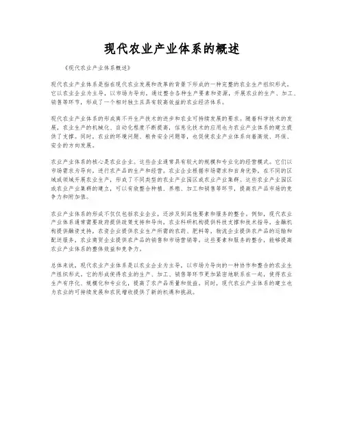 现代农业产业体系的概述