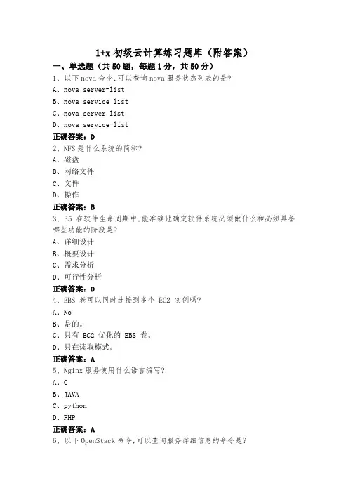 1+x初级云计算练习题库(附答案)