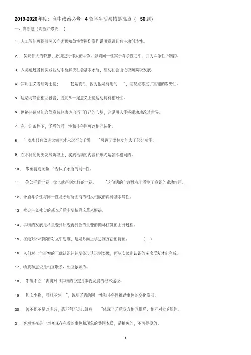 2020届高三政治复习必修4生活与哲学易错易混点(50题)