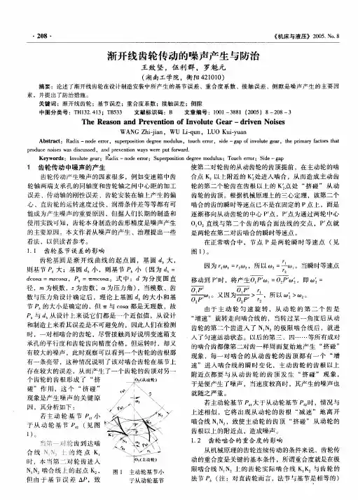 渐开线齿轮传动的噪声产生与防治