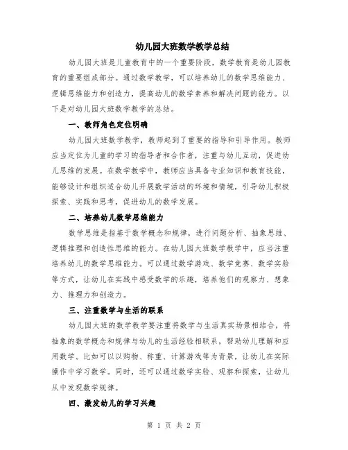 幼儿园大班数学教学总结