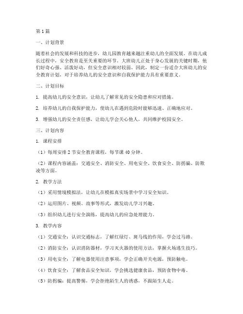 安全教育幼儿园大班计划(3篇)