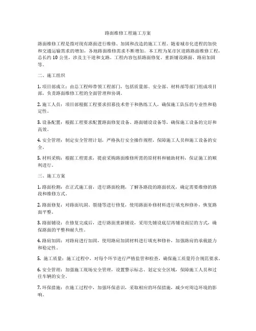 路面维修工程施工方案