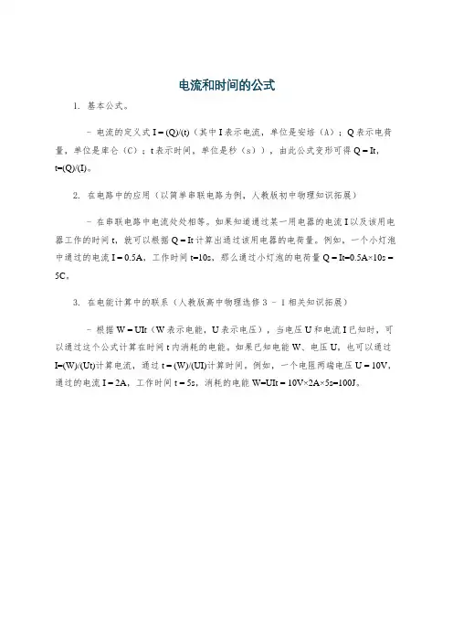电流和时间的公式