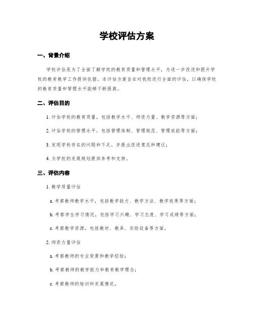 学校评估方案